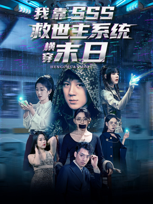 我靠SSS救世主系统横穿末日(92集) 我靠SSS救世主系统横穿末日(92集)好看上头的短剧