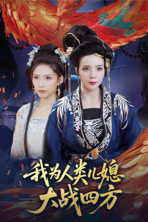我为人类儿媳大战四方(67集) 我为人类儿媳大战四方(67集)女主谁演的