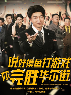 说好摸鱼打游戏你完胜华尔街(76集) 说好摸鱼打游戏你完胜华尔街(76集)短剧分享剧集
