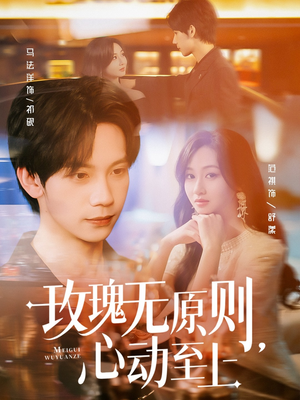 玫瑰无原则心动至上(78集) 玫瑰无原则心动至上(78集)短剧热门分享