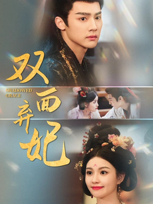 双面弃妃(80集) 双面弃妃(80集)真的好看吗