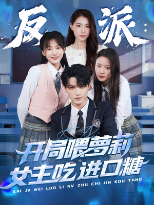 反派:开局喂萝莉女主吃进口糖(82集) 反派:开局喂萝莉女主吃进口糖(82集)全集下载