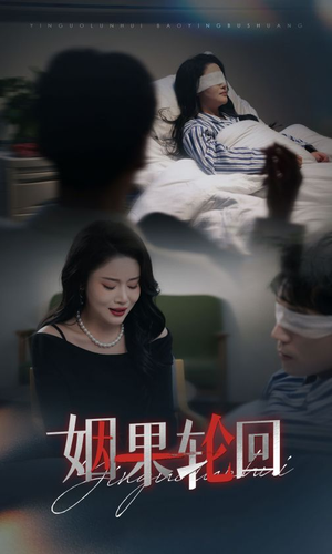 姻果轮回(30集) 姻果轮回(30集)哪个短剧网能看