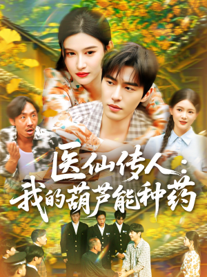 医仙传人:我的葫芦能种药(100集) 医仙传人:我的葫芦能种药(100集)在线看免费版