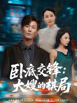 卧底交锋:大嫂的棋局(80集) 卧底交锋:大嫂的棋局(80集)精彩好看的短剧