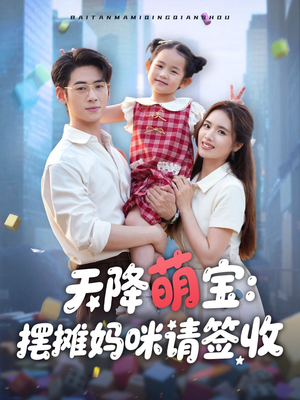 天降萌宝摆摊妈咪请签收(60集) 天降萌宝摆摊妈咪请签收(60集)直接追到结尾