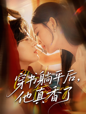 穿书躺平后他真香了(30集) 穿书躺平后他真香了(30集)短剧分享剧集