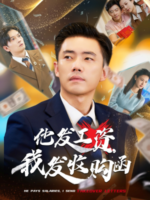 他发工资,我发收购函$人生倒计时,我逆天改命(70集) 他发工资,我发收购函$人生倒计时,我逆天改命(70集)精彩热门短剧