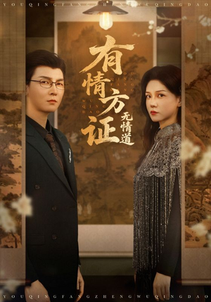有情方证无情道(60集) 有情方证无情道(60集)超火短剧抢先看