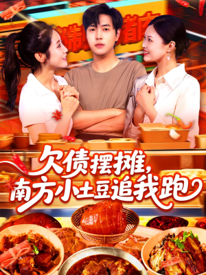 欠债摆摊,南方小土豆追我跑(104集) 欠债摆摊,南方小土豆追我跑(104集)好看短剧推荐