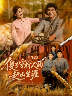 重生82:傻子守村人的赶山生涯(82集) 重生82:傻子守村人的赶山生涯(82集)不用花钱看全剧