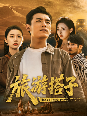 旅游搭子(58集) 旅游搭子(58集)古代短剧推荐