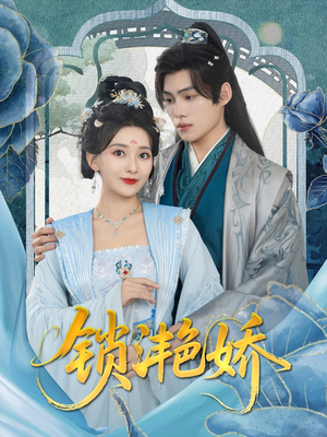 锁滟娇(80集) 锁滟娇(80集)演的怎么样