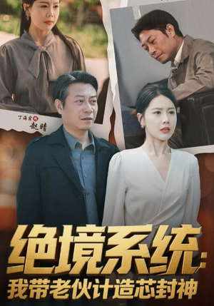 绝境系统我带老伙计造芯封神(78集) 绝境系统我带老伙计造芯封神(78集)恋爱短剧分享
