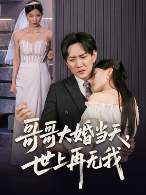 哥哥大婚当天世上再无我(54集) 哥哥大婚当天世上再无我(54集)热门短剧追到爽