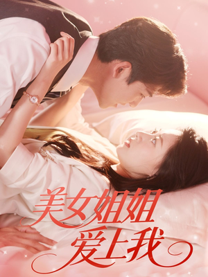 美女姐姐爱上我(60集) 美女姐姐爱上我(60集)爱短剧爱追剧