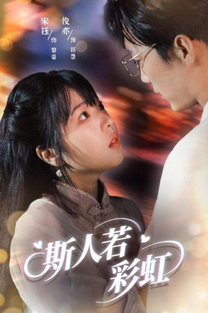斯人若彩虹(65集) 斯人若彩虹(65集)热门短剧排行榜