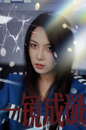 一镜成谶(60集) 一镜成谶(60集)热播短剧免费看