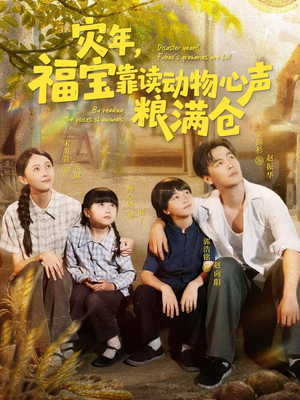 灾年福宝靠读动物心声粮满仓(80集) 灾年福宝靠读动物心声粮满仓(80集)短剧小说在线看