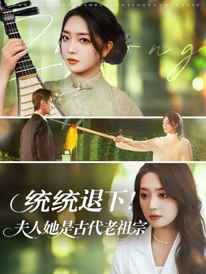 统统退下夫人她是古代老祖宗(76集) 统统退下夫人她是古代老祖宗(76集)好短剧分享
