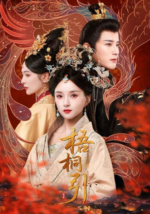 梧桐引(70集) 梧桐引(70集)短剧全集大结局