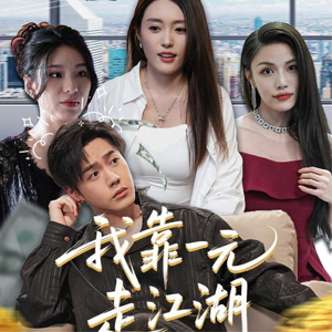 我靠一元走江湖(85集) 我靠一元走江湖(85集)河马免费短剧