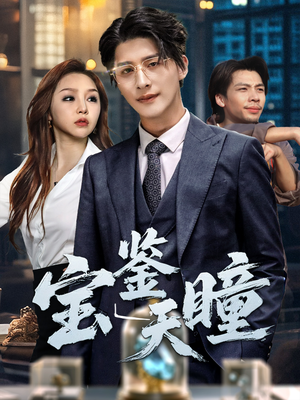 宝鉴天瞳(68集) 宝鉴天瞳(68集)在哪个平台能看