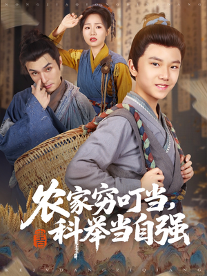 农家穷叮当科举当自强(81集) 农家穷叮当科举当自强(81集)全集都在这里了