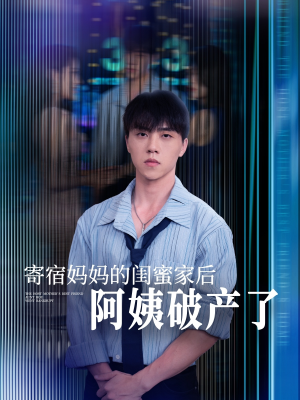 寄宿妈妈的闺蜜家后阿姨破产了(80集) 寄宿妈妈的闺蜜家后阿姨破产了(80集)高清无码免费看
