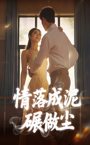 情落成泥碾作尘(50集) 情落成泥碾作尘(50集)好看短剧推荐