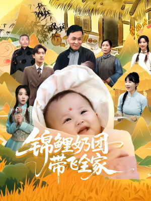 锦鲤奶团带飞全家(80集) 锦鲤奶团带飞全家(80集)夸克网盘观看