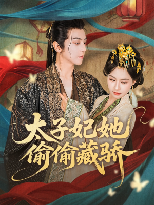 太子妃她偷偷藏骄(63集) 太子妃她偷偷藏骄(63集)百度在线观看