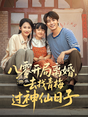 八零开局离婚,去找青梅过神仙日子(66集) 八零开局离婚,去找青梅过神仙日子(66集)免费短剧就是爽