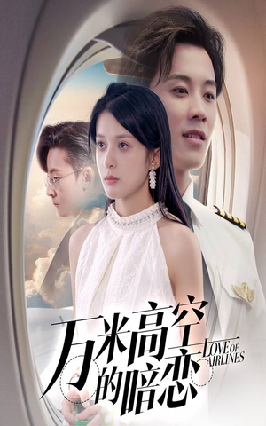 万米高空的暗恋(51集) 万米高空的暗恋(51集)好看短剧抢先看