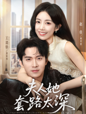 夫人她套路太深(81集) 夫人她套路太深(81集)哪个网站可以看