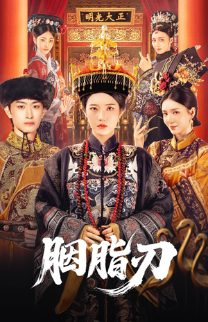 胭脂刃(60集) 胭脂刃(60集)好看短剧抢先看