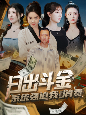 日出斗金系统强迫我消费(82集) 日出斗金系统强迫我消费(82集)穿越短剧推荐