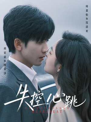 失控心跳(61集) 失控心跳(61集)演员表