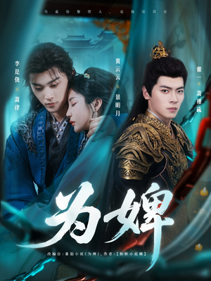 为婢(87集) 为婢(87集)爆款短剧追不停