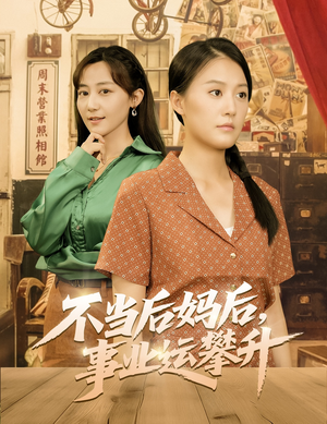 不当后妈后事业运攀升(60集) 不当后妈后事业运攀升(60集)免费短剧推荐