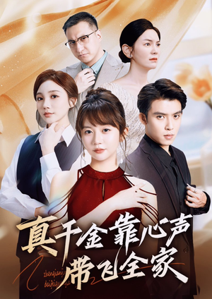 真千金靠心声带飞全家( 69集) 真千金靠心声带飞全家( 69集)超甜短剧抢先看