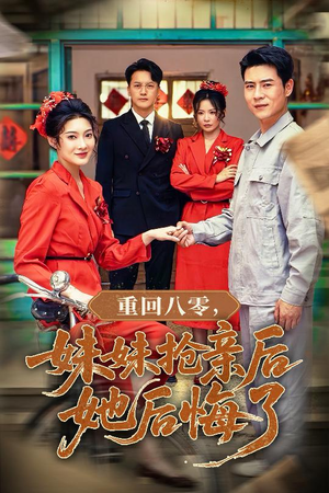 重回八零妹妹抢亲后她后悔了(75集) 重回八零妹妹抢亲后她后悔了(75集)热播古装短剧