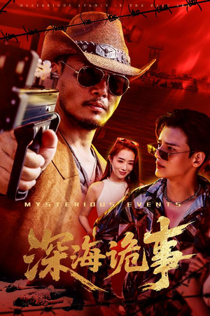深海诡事(60集) 深海诡事(60集)百万短剧抢先看