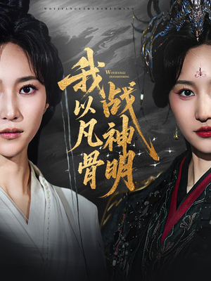 我以凡骨战神明(62集) 我以凡骨战神明(62集)女频短剧推荐