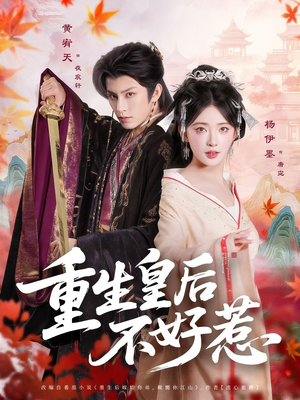 重生皇后不好惹(73集) 重生皇后不好惹(73集)简直不要太好看