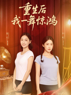 重生后我一舞惊鸿(60集) 重生后我一舞惊鸿(60集)原创精彩短剧