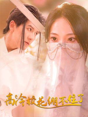 高冷校花绷不住了(100集) 高冷校花绷不住了(100集)精彩不断免费看
