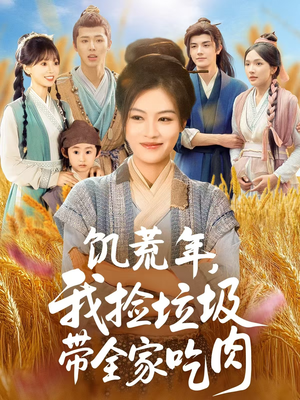 饥荒年我捡垃圾带全家吃肉(72集) 饥荒年我捡垃圾带全家吃肉(72集)短剧在线更新