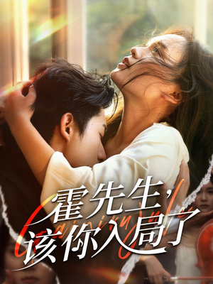 霍先生该你入局了(61集) 霍先生该你入局了(61集)怎么看全集