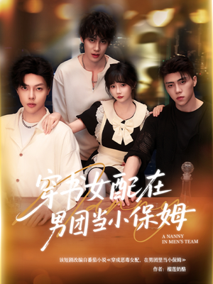穿书女配在男团当小保姆(60集) 穿书女配在男团当小保姆(60集)爆火短剧抢先看